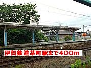 【駅】伊賀鉄道茅町駅様まで400ｍ