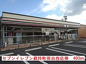 【コンビニエンスストア】セブンイレブン蔵持原出西店様まで400ｍ