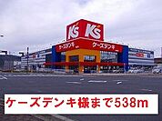 ケーズデンキ様まで538ｍ
