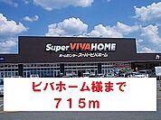 【ホームセンター】ビバホーム様まで715ｍ