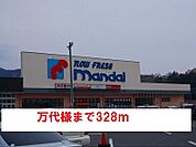 【スーパー】万代様まで328ｍ