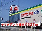 ヤマダデンキ様まで527ｍ