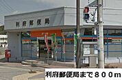 【郵便局】利府郵便局まで800ｍ