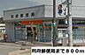 周辺：【郵便局】利府郵便局まで800ｍ