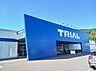 周辺：【スーパー】トライアル利府店まで700ｍ