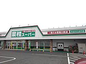 【スーパー】業務スーパー小山ひととのや店まで900ｍ