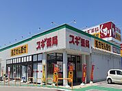 【ドラッグストア】スギ薬局　赤江店まで140ｍ