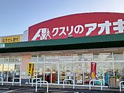 【ドラッグストア】クスリのアオキ八尾店まで400ｍ