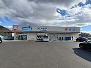 【ドラッグストア】ウエルシア大河原高砂店まで850ｍ