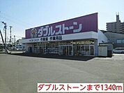 【ホームセンター】ダブルストーンまで1340ｍ