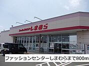しまむらまで800ｍ