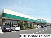 【スーパー】ＣＯＯＰ岩切店まで650ｍ