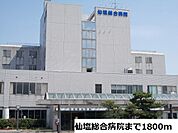 【総合病院】仙塩総合病院まで1800ｍ