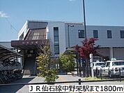 【駅】JR仙石線中野栄駅まで1800ｍ