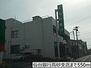 【銀行】仙台銀行高砂支店まで550ｍ