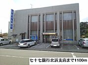 【銀行】七十七銀行北浜支店まで1100ｍ