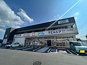 【ドラッグストア】ウエルシア仙台八木山南店まで500ｍ