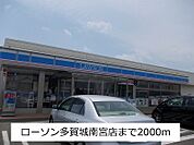 【コンビニエンスストア】ローソンまで2000ｍ