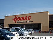 【ホームセンター】ホーマック多賀城東店まで1000ｍ
