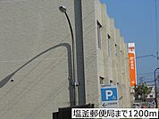 【郵便局】塩釜郵便局まで1200ｍ