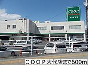 【スーパー】COOP大代店まで600ｍ