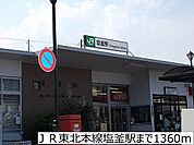 【駅】ＪＲ東北本線塩釜駅まで1360ｍ