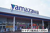 【スーパー】ヤマザワ城南店まで1300ｍ