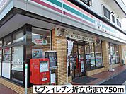 【コンビニエンスストア】セブンイレブン折立店まで750ｍ