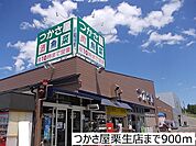 【スーパー】つかさ屋栗生店まで900ｍ