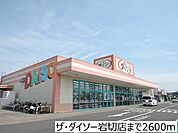 ザ・ダイソー岩切店まで2600ｍ