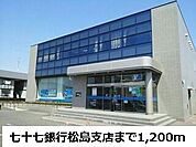 【銀行】七十七銀行松島支店まで1200ｍ