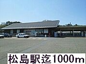 【駅】東北本線松島駅まで1000ｍ