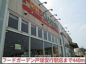【スーパー】フードガーデン戸塚安行駅店まで440ｍ