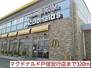 【その他】マクドナルド戸塚安行店まで320ｍ
