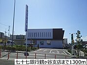 【銀行】七十七銀行鶴ヶ谷支店まで1300ｍ