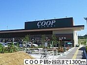 【スーパー】ＣＯＯＰ鶴ヶ谷店まで1300ｍ