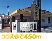 【その他】ココスまで450ｍ