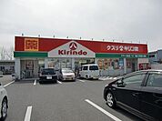 【ドラッグストア】キリン堂栗東店まで1820ｍ