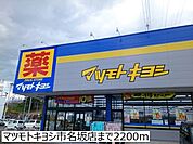 【ドラッグストア】マツモトキヨシ市名坂店まで2200ｍ
