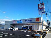 【ドラッグストア】ウエルシア近江八幡多賀町店まで1020ｍ