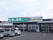 【スーパー】業務スーパーまで770ｍ
