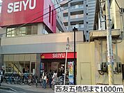 【スーパー】西友五橋店まで1000ｍ