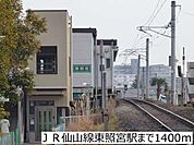 【駅】ＪＲ仙山線東照宮駅まで1400ｍ