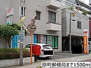 【郵便局】原町郵便局まで1500ｍ