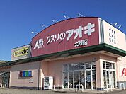 【ドラッグストア】クスリのアオキ大沢野店まで500ｍ