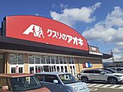 【ドラッグストア】クスリのアオキ立山店まで2100ｍ