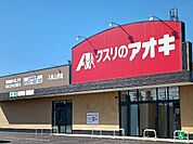 【ドラッグストア】クスリのアオキ入善上野店まで600ｍ