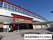 【駅】JR仙石線多賀城駅まで1500ｍ