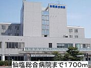 【総合病院】仙塩総合病院まで1700ｍ