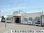 【駅】ＪＲ東北本線岩切駅まで690ｍ